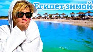 Замерзаем в Хургаде!!! Отдых в Le Pacha Resort 4* ЕГИПЕТ 2025. Хургада 2025 ЕГИПЕТ сейчас.