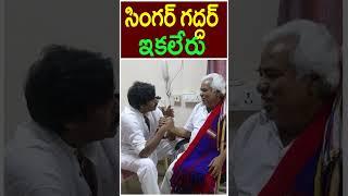 Popular singer Gaddar passed away | singer Gaddar Biography | #gaddarsongs  #Singergaddar