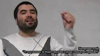 2019_12_06_Пятничная хутба  "О, мусульмане, не будьте оружием в руках спецслужб тиранов!!!"