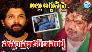 Ponnam Prabhakar Comments ON Allu Arjun | Hyderabad | Telangana | iDream News