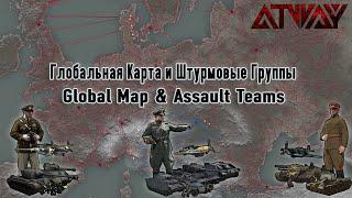 Heroes & Generals. Глобальная карта и Штурмовые группы. Assault Teams Guide