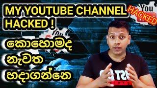 How to recover hacked youtube channel in sinhala  | Youtube channel hacked