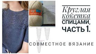 Совместное вязание. Круглая кокетка спицами. часть 1. Узор.