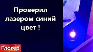 Проверил синий цвет лучом который всё поджигает , посмотрите ! ВАЖНО Новый способ грабежа во Флориде