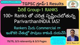 గ్రూప్-1Results:100+ Ranks తో చరిత్ర సృష్టించబోతున్న ParivarthanINDIA IAS? RankersమీరుCommercial గా