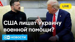 Шок для Киева: Трамп против Зеленского, или Что будет с Украиной без помощи США? DW Новости