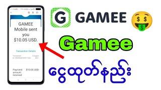 ️Gamee ကနေပိုက်ဆံတကယ်ရပါတယ်