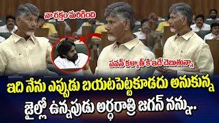 జైల్లో ఉన్నపుడు అర్ధరాత్రి జగన్ వచ్చి | CM Chandrababu Emotional Speech At Assembly | ManamTv Telugu