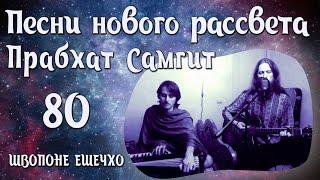 Прабхат Самгит № 80 "ШВОПОНЕ ЕШЕЧХО" . Prabhat samgiita  № 80 "Svapane Esecho"