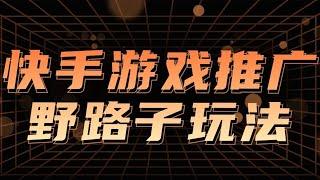 快手视频游戏推广怎么赚钱？有人靠快手视频游戏推广野路子玩法，日入已过万