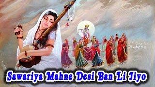 Shree Krishna Rajasthani Bhajan 2016 | Sawariya Mahne Desi Ban Li Jiyo | Full Video #Rajasthan Hits