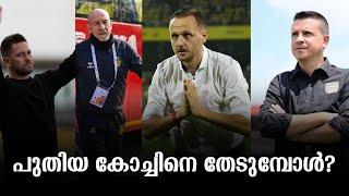 പുതിയ കോച്ചിനെ തേടുമ്പോൾ  | Kerala Blasters