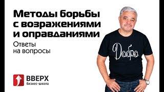 Ответы на вопросы: Методы борьбы с возражениями и оправданиями