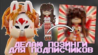 ДЕЛАЮ ПОЗИНГИ ДЛЯ ПОДПИСЧИКОВ *по их запросам* делаю позинги/gfx в блендере/роблокс студии 2 часть