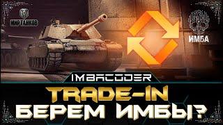  Trade-in 2024  СТОИТ БРАТЬ СУ-130ПМ , M54 Renegade, E 75 TS, AltProto AMX 30?