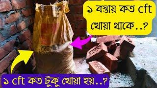 ১ বস্তা খোয়া কত সিএফটি | how many cft in a bag of brick chips | brick chips | stone chips