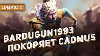 Бардюган "bardugun1993" покоряет сервер Cadmus на Main версии. Lineage 2 на руоффе.