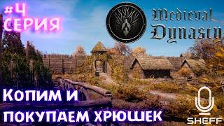 НАСЛЕДНИК и ХРЮШКИ ► ОКСБОУ ►Medieval Dynasty #4