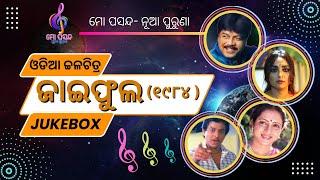 ଜାଇ ଫୁଲ କଥାଚ୍ଚିତ୍ର ସବୁ ଗୀତ || jai phula film song | oriya old film song #mopasandanuapuruna