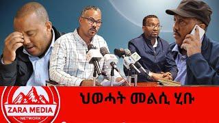 #zaramedia  -ህወሓት መልሲ ሂቡ -03-13-2025