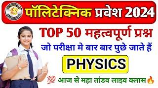 Polytechnic 2024 || Physics Important Questions || Polytechnic Previous Year Question || #physics