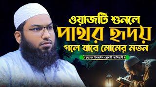 যে ওয়াজ শুনে পাথর হৃদয় গলে যায়! মাওলানা মুহাম্মদ ইসমাঈল বুখারী কাশিয়ানী Ismail Bukhari Kasiyani