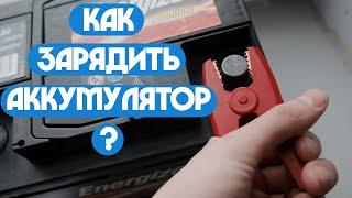 Как зарядить аккумулятор?