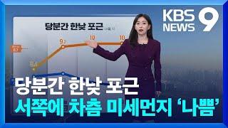 [날씨] 당분간 한낮 포근…서쪽에 차츰 미세먼지 ‘나쁨’ / KBS  2025.03.05.