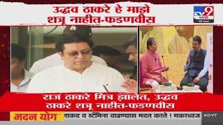 Devendra Fadnavis On Raj Thackeray | राज ठाकरे मित्र आहेत, उद्धव ठाकरे शत्रू नाहीत - फडणवीस