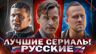 ТОП 10 Лучших русских сериалов | Хорошие русские сериалы, которые стоит посмотреть в 2024 году