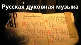 Урок музыки 5 класс "Небесное и земное в звуках и красках" (русская духовная музыка)