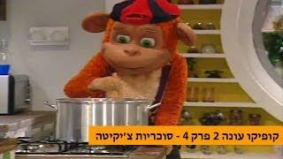 קופיקו עונה 2 פרק 4 - סוכריות צ'יקיטה