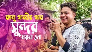 সুন্দর ময়না লো মফিজের কালু গাজীর গান । Mofiz New Song