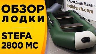 ОБЗОР НАДУВНОЙ МОТОРНОЙ ЛОДКИ STEFA 2800 MC