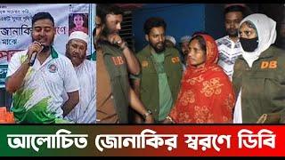 আলোচিত জোনাকির স্বরণে ব্যতিক্রমি উদ্যোগ | bd news | bpn24