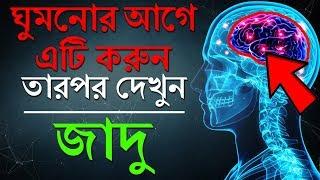 Things to do Before Sleeping | অবচেতন মনের শক্তি