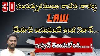 Age Restriction for LL.B LAWCET--30 సంవత్సరాలు దాటిన వాళ్ళు LL.B చేయాలి అనుకుంటే ఇంక నిరాశే....!