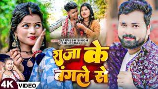 #Video | #Ft: Khushboo & #Shubham | #Sarvesh Singh | राजा के बंगले से | #Shilpi Raj | Bhojpuri Song