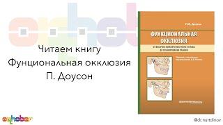 28. Функциональная окклюзия. Питер Доусон