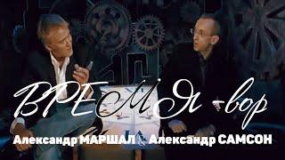 ВРЕМЯ-ВОР - Александр МАРШАЛ & Александр САМСОН