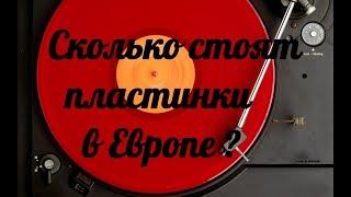 Вся правда о ценах на винил в Европе! Сколько стоят Пластинки в Европе? Цены на новоделы.