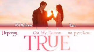 Ost (My Demon) Yoari - True (ПЕРЕВОД НА РУССКИЙ)