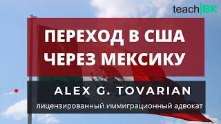 В США через Мексику .Политическое убежище в США.  Кто такой спонсор. Миграционная тюрьма.