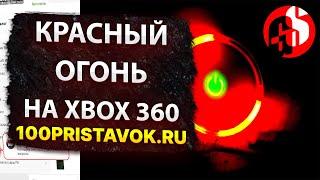 Исправляем красный огонь на XBOX 360, ошибка 0011.