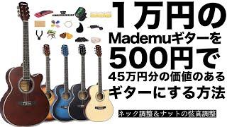 1万円のMademuギターを500円で45万円の価値のあるギターにする方法（アコギのネック調整＆ナットの弦高調整）なつばやしのギター実験室