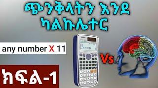 በጣም ቀላል የሒሳብ ስልት Ep 1./Fire Habesha tube/Yesuf app/Tech talk/Shambel app/tst app tube/Ebs tv/Habesha