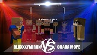 VERSUS: Bloxxxymiron VS Слава MCPE | Minecraft пародия | Рэп-батл в майнкрафте