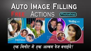 How to Auto Image Filling #Photoshop #Action #FreeAction  #एक मिनिट मे एक अल्बम पेज बनाइये।