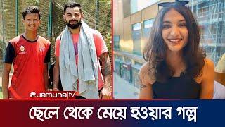 লিঙ্গ পরিবর্তন করে পেশাদার ক্রিকেট থেকে নিষিদ্ধ সাবেক ভারতীয় ক্রিকেটারের পুত্র | Jamuna Sports