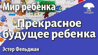 Урок для женщин. Прекрасное будущее ребенка в моих руках. Эстер Фельдман